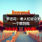 罗忠花：老人们总会第一个想到我（图1）