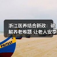 浙江医养结合新政:破解养老难题 让老人安享晚年(图2) 浙江医养结合新政:破解养老难题 让老人安享晚年(图2)