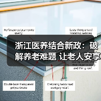 浙江医养结合新政:破解养老难题 让老人安享晚年(图3) 浙江医养结合新政:破解养老难题 让老人安享晚年(图3)