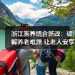 浙江医养结合新政:破解养老难题 让老人安享晚年(图4) 浙江医养结合新政:破解养老难题 让老人安享晚年(图4)