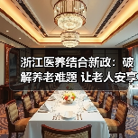 浙江医养结合新政:破解养老难题 让老人安享晚年(图1) 浙江医养结合新政:破解养老难题 让老人安享晚年(图1)
