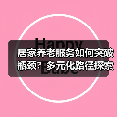 居家养老服务如何突破瓶颈？多元化路径探索（图3）