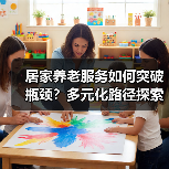 居家养老服务如何突破瓶颈？多元化路径探索（图2）