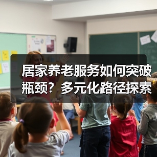居家养老服务如何突破瓶颈？多元化路径探索（图4）