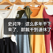 史润萍：这么多年干下来了，那就干到退休了（图1）