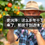 史润萍：这么多年干下来了，那就干到退休了（图3）
