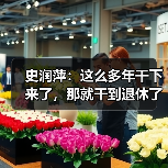 史润萍：这么多年干下来了，那就干到退休了（图2）