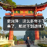 史润萍：这么多年干下来了，那就干到退休了（图4）