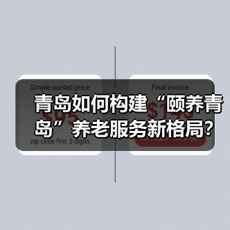 青岛如何构建“颐养青岛”养老服务新格局?(图2) 青岛如何构建“颐养青岛”养老服务新格局?(图2)
