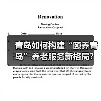 青岛如何构建“颐养青岛”养老服务新格局?(图4) 青岛如何构建“颐养青岛”养老服务新格局?(图4)