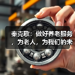 秦克歌：做好养老服务，为老人，为我们的未来（图1）