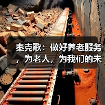 秦克歌：做好养老服务，为老人，为我们的未来（图3）