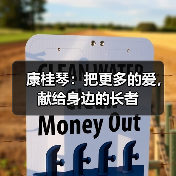 康桂琴：把更多的爱，献给身边的长者（图3）