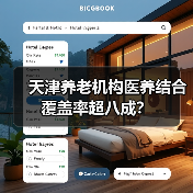 天津养老机构医养结合覆盖率超八成?(图2) 天津养老机构医养结合覆盖率超八成?(图2)