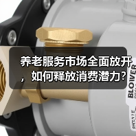 养老服务市场全面放开，如何释放消费潜力？（图3）