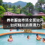 养老服务市场全面放开，如何释放消费潜力？（图1）