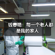 钱春艳：每一个老人都是我的家人（图1）