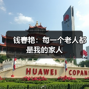 钱春艳：每一个老人都是我的家人（图2）