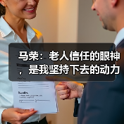 马荣：老人信任的眼神，是我坚持下去的动力（图1）