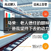 马荣：老人信任的眼神，是我坚持下去的动力（图3）