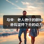 马荣：老人信任的眼神，是我坚持下去的动力（图4）