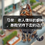 马荣：老人信任的眼神，是我坚持下去的动力（图2）