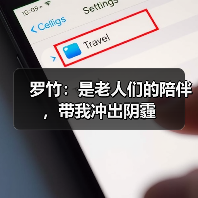 罗竹：是老人们的陪伴，带我冲出阴霾（图1）