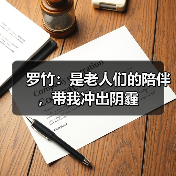 罗竹：是老人们的陪伴，带我冲出阴霾（图3）