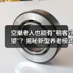 空巢老人也能有