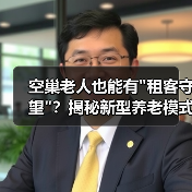 空巢老人也能有