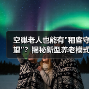 空巢老人也能有
