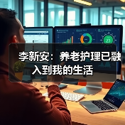 李新安：养老护理已融入到我的生活（图3）