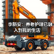 李新安：养老护理已融入到我的生活（图1）