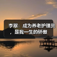 李翠：成为养老护理员，是我一生的骄傲（图4）