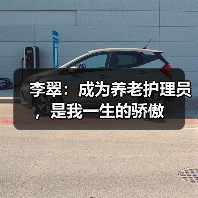 李翠：成为养老护理员，是我一生的骄傲（图1）