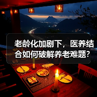 老龄化加剧下,医养结合如何破解养老难题?(图1) 老龄化加剧下,医养结合如何破解养老难题?(图1)