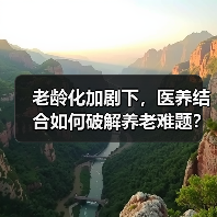 老龄化加剧下,医养结合如何破解养老难题?(图3) 老龄化加剧下,医养结合如何破解养老难题?(图3)
