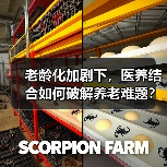 老龄化加剧下,医养结合如何破解养老难题?(图2) 老龄化加剧下,医养结合如何破解养老难题?(图2)