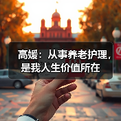 高媛：从事养老护理，是我人生价值所在（图4）