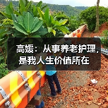 高媛：从事养老护理，是我人生价值所在（图3）