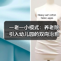一老一小模式：养老院引入幼儿园的双向治愈效应（图2）