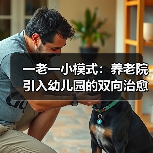 一老一小模式：养老院引入幼儿园的双向治愈效应（图4）