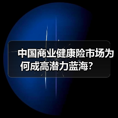 中国商业健康险市场为何成高潜力蓝海？（图1）