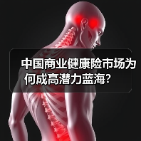 中国商业健康险市场为何成高潜力蓝海？（图4）