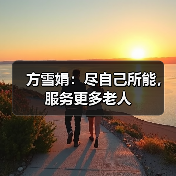方雪娟：尽自己所能，服务更多老人（图3）