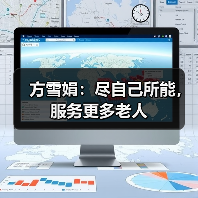 方雪娟：尽自己所能，服务更多老人（图1）