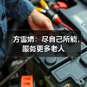 方雪娟：尽自己所能，服务更多老人（图2）