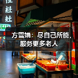 方雪娟：尽自己所能，服务更多老人（图4）