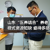 山东“医养结合”养老模式资源短缺 亟待多部门协同破局(图2) 山东“医养结合”养老模式资源短缺 亟待多部门协同破局(图2)