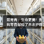 戴青青：生命更美！我将青春献给了养老护理（图3）